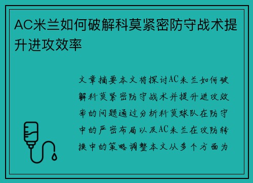 AC米兰如何破解科莫紧密防守战术提升进攻效率