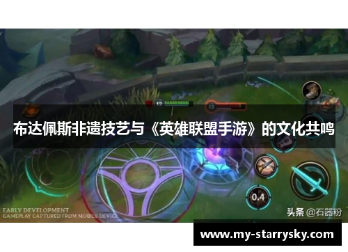 布达佩斯非遗技艺与《英雄联盟手游》的文化共鸣