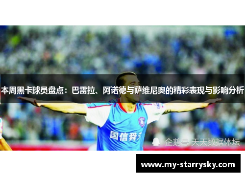 本周黑卡球员盘点：巴雷拉、阿诺德与萨维尼奥的精彩表现与影响分析