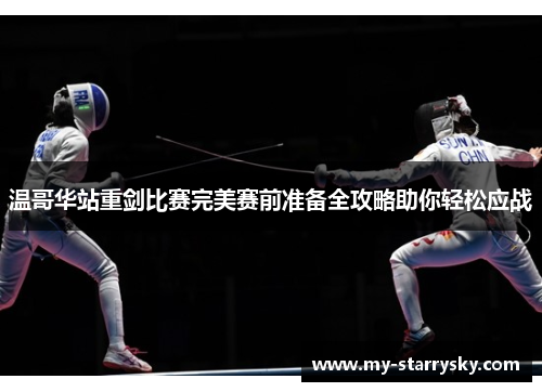 温哥华站重剑比赛完美赛前准备全攻略助你轻松应战
