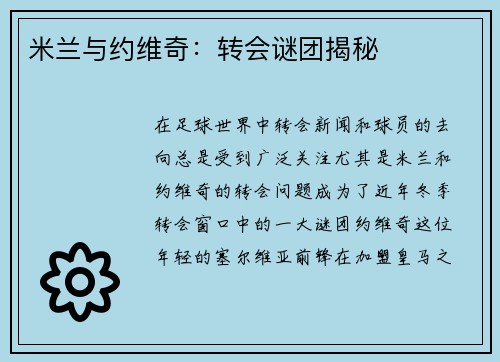 米兰与约维奇：转会谜团揭秘