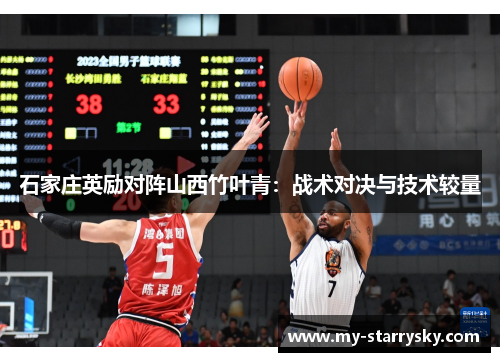 石家庄英励对阵山西竹叶青：战术对决与技术较量