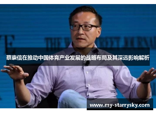 蔡崇信在推动中国体育产业发展的战略布局及其深远影响解析