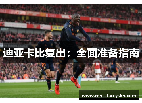 迪亚卡比复出：全面准备指南