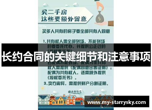 长约合同的关键细节和注意事项