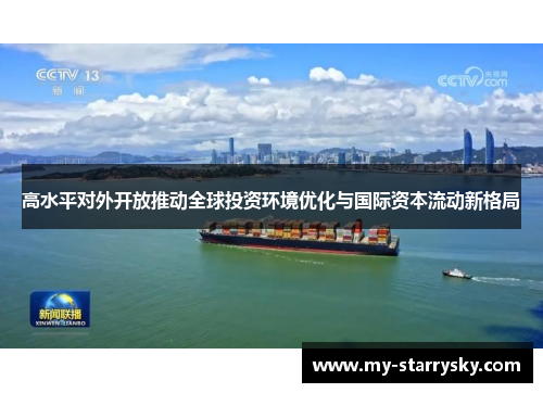 高水平对外开放推动全球投资环境优化与国际资本流动新格局