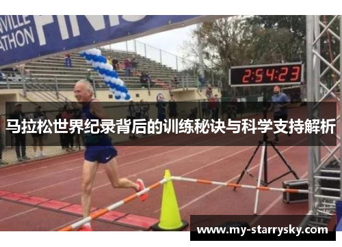马拉松世界纪录背后的训练秘诀与科学支持解析