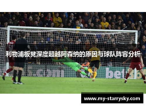利物浦板凳深度超越阿森纳的原因与球队阵容分析