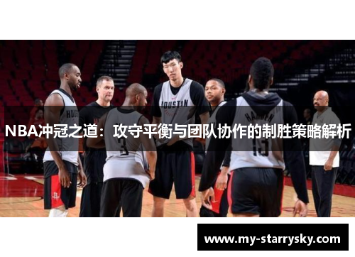NBA冲冠之道：攻守平衡与团队协作的制胜策略解析