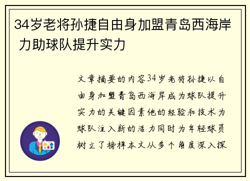 34岁老将孙捷自由身加盟青岛西海岸 力助球队提升实力