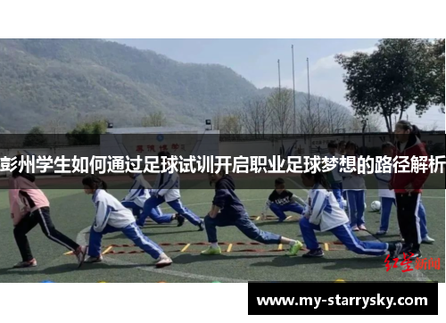 彭州学生如何通过足球试训开启职业足球梦想的路径解析