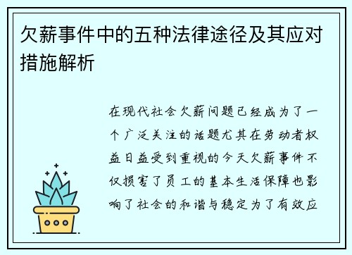 欠薪事件中的五种法律途径及其应对措施解析