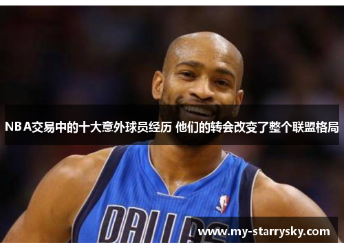 NBA交易中的十大意外球员经历 他们的转会改变了整个联盟格局