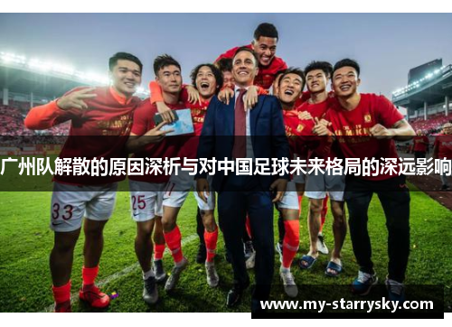 广州队解散的原因深析与对中国足球未来格局的深远影响