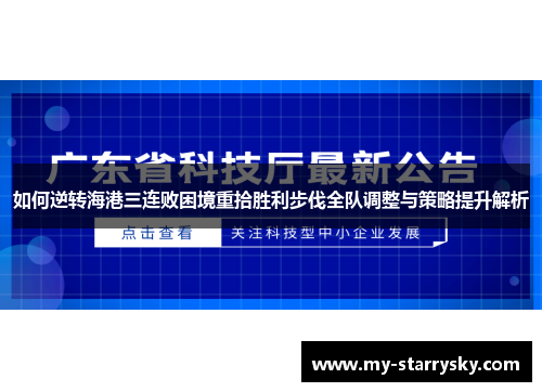 如何逆转海港三连败困境重拾胜利步伐全队调整与策略提升解析