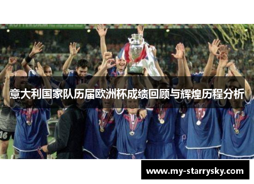 意大利国家队历届欧洲杯成绩回顾与辉煌历程分析
