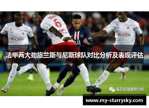 法甲两大劲旅兰斯与尼斯球队对比分析及表现评估