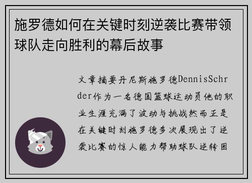施罗德如何在关键时刻逆袭比赛带领球队走向胜利的幕后故事