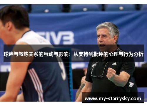 球迷与教练关系的互动与影响：从支持到批评的心理与行为分析