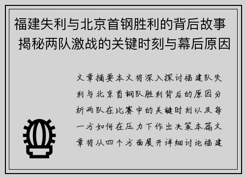 福建失利与北京首钢胜利的背后故事 揭秘两队激战的关键时刻与幕后原因