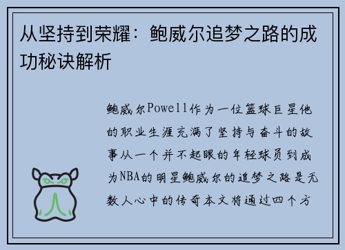 从坚持到荣耀：鲍威尔追梦之路的成功秘诀解析