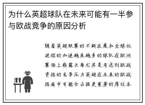 为什么英超球队在未来可能有一半参与欧战竞争的原因分析