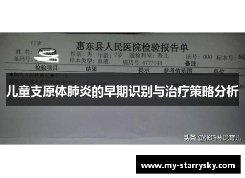 儿童支原体肺炎的早期识别与治疗策略分析