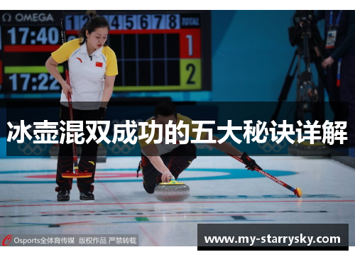 冰壶混双成功的五大秘诀详解