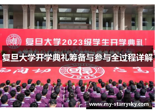 复旦大学开学典礼筹备与参与全过程详解