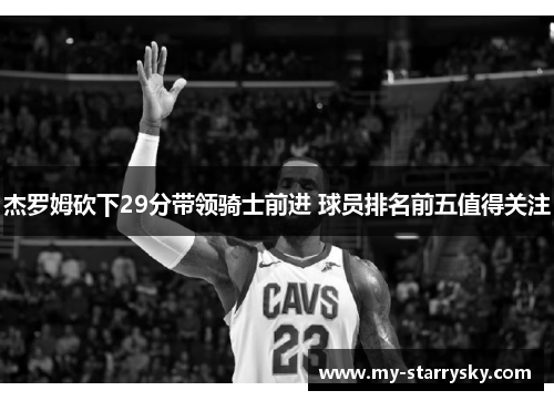杰罗姆砍下29分带领骑士前进 球员排名前五值得关注