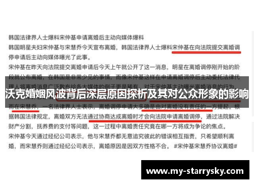 沃克婚姻风波背后深层原因探析及其对公众形象的影响