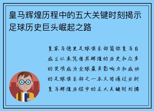 皇马辉煌历程中的五大关键时刻揭示足球历史巨头崛起之路