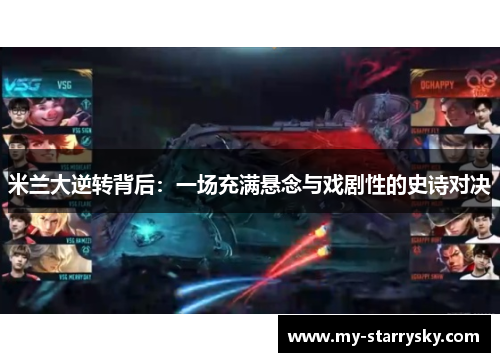 米兰大逆转背后：一场充满悬念与戏剧性的史诗对决
