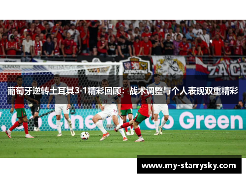 葡萄牙逆转土耳其3-1精彩回顾：战术调整与个人表现双重精彩