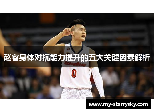 赵睿身体对抗能力提升的五大关键因素解析