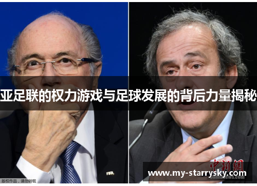 亚足联的权力游戏与足球发展的背后力量揭秘