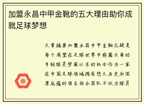 加盟永昌中甲金靴的五大理由助你成就足球梦想