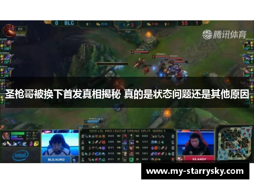 圣枪哥被换下首发真相揭秘 真的是状态问题还是其他原因
