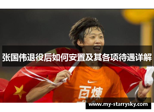 张国伟退役后如何安置及其各项待遇详解