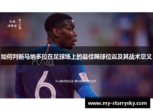 如何判断马纳多拉在足球场上的最佳踢球位置及其战术意义