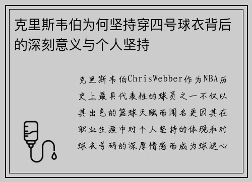 克里斯韦伯为何坚持穿四号球衣背后的深刻意义与个人坚持