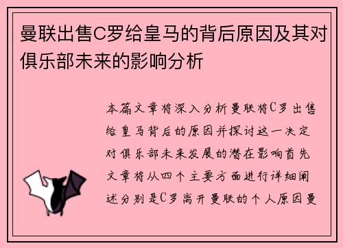 曼联出售C罗给皇马的背后原因及其对俱乐部未来的影响分析