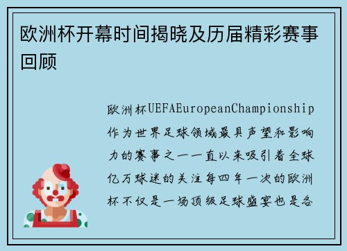 欧洲杯开幕时间揭晓及历届精彩赛事回顾