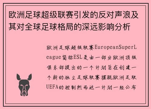 欧洲足球超级联赛引发的反对声浪及其对全球足球格局的深远影响分析