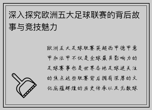 深入探究欧洲五大足球联赛的背后故事与竞技魅力