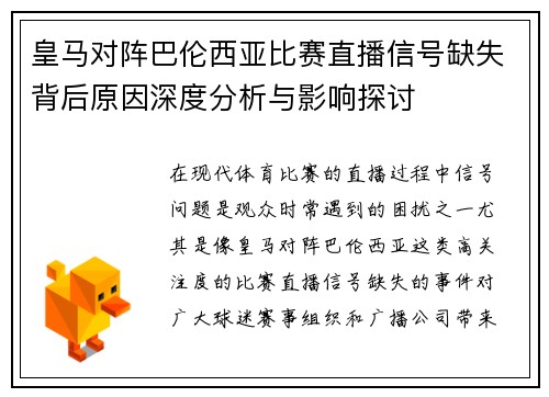 皇马对阵巴伦西亚比赛直播信号缺失背后原因深度分析与影响探讨