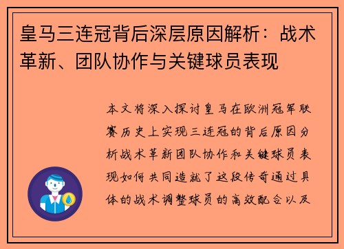 皇马三连冠背后深层原因解析：战术革新、团队协作与关键球员表现