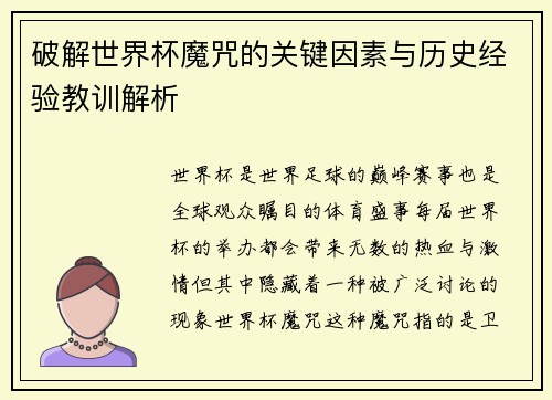 破解世界杯魔咒的关键因素与历史经验教训解析