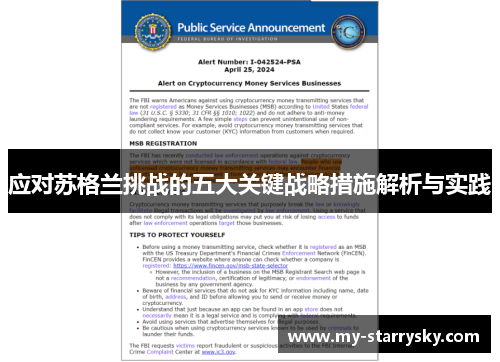 应对苏格兰挑战的五大关键战略措施解析与实践
