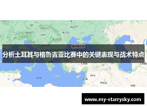 分析土耳其与格鲁吉亚比赛中的关键表现与战术特点